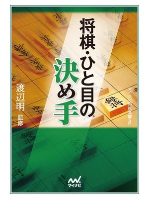 cover image of 将棋・ひと目の決め手